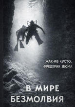 В мире безмолвия