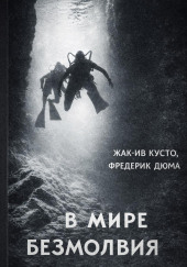 В мире безмолвия