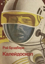 Калейдоскоп