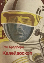 Калейдоскоп