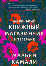 Маленький книжный магазинчик в Тегеране