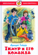 Тимур и его команда