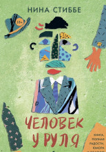 Человек у руля