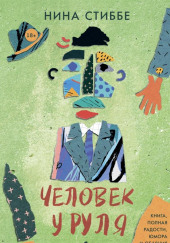 Человек у руля