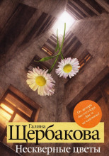 Нескверные цветы