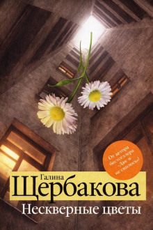 Нескверные цветы