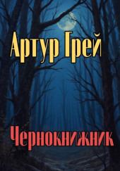 Чернокнижник