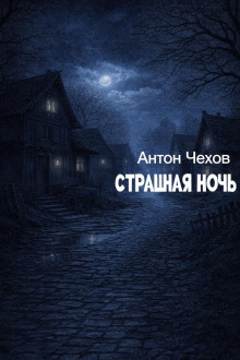 Страшная ночь