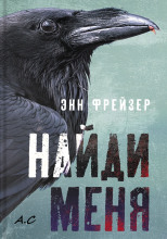 Найди меня