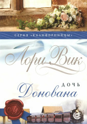 Дочь Донована