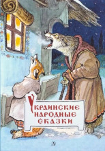 Украинские сказки