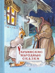 Украинские сказки