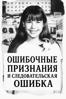 Ошибка следователей