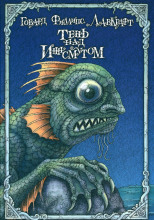 Тень над Инсмутом