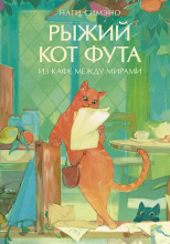 Рыжий кот Фута из кафе между мирами