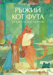 Рыжий кот Фута из кафе между мирами
