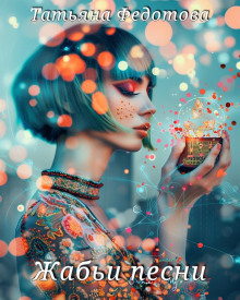 Жабьи песни