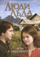 Дом в Эльдафьорде