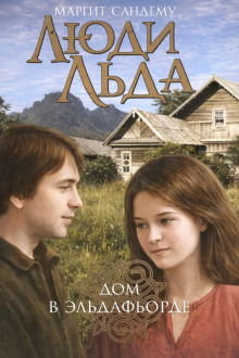 Дом в Эльдафьорде