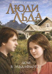 Дом в Эльдафьорде