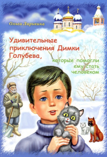 Удивительные приключения Димки Голубева, которые помогли ему стать человеком