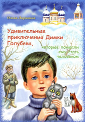 Удивительные приключения Димки Голубева, которые помогли ему стать человеком