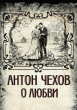 О любви