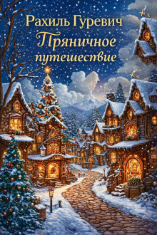 Пряничное путешествие