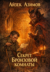 Секрет бронзовой комнаты