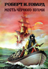 Месть Чёрного Вулми