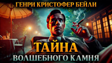 Тайна волшебного камня