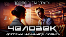 Человек, который научился любить