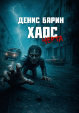 Хаос. Черта