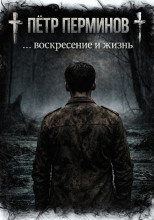 … воскресение и жизнь