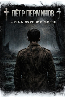 … воскресение и жизнь