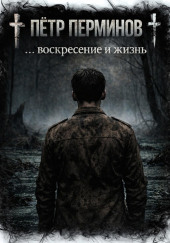 … воскресение и жизнь