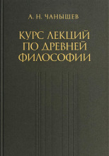 Курс лекций по древней и средневековой философии