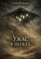 Ужас в песках