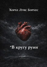 В кругу руин