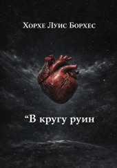 В кругу руин