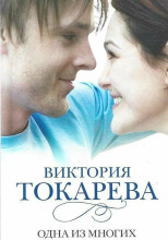 Одна из многих