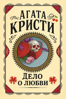 Дело о любви