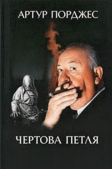 Чертова петля