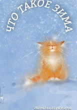 Что такое Зима