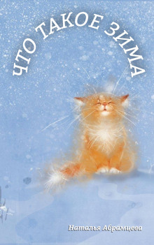 Что такое Зима