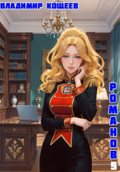 #Бояръ-Аниме. Романов. Том 5