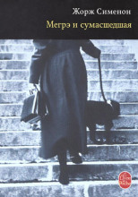 Мегрэ и сумасшедшая