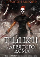 Гидеон из Девятого дома