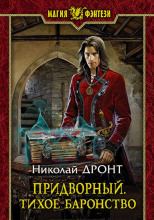 Придворный. Тихое баронство