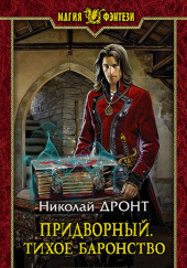 Придворный. Тихое баронство